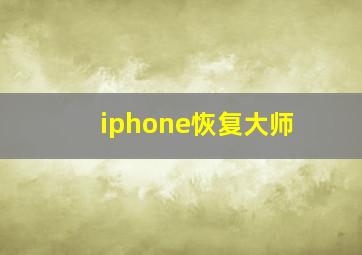 iphone恢复大师