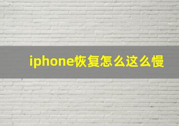 iphone恢复怎么这么慢