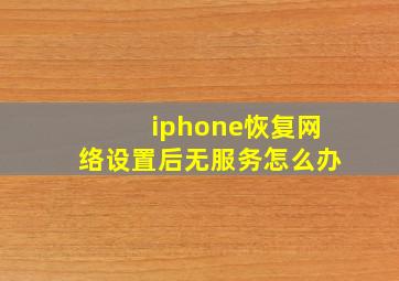 iphone恢复网络设置后无服务怎么办