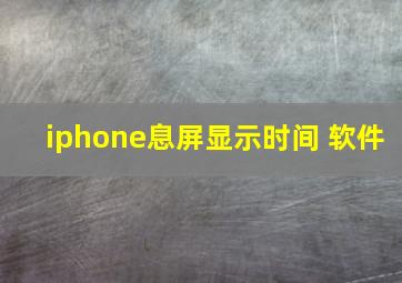 iphone息屏显示时间 软件