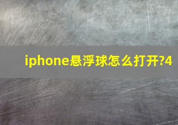 iphone悬浮球怎么打开?4