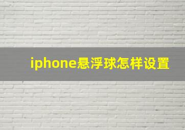 iphone悬浮球怎样设置