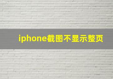 iphone截图不显示整页