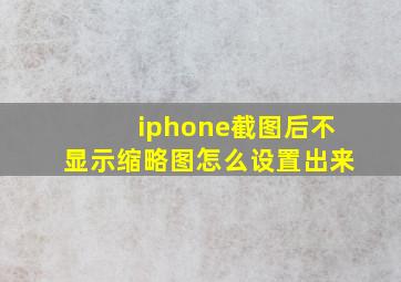 iphone截图后不显示缩略图怎么设置出来