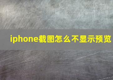 iphone截图怎么不显示预览