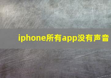 iphone所有app没有声音