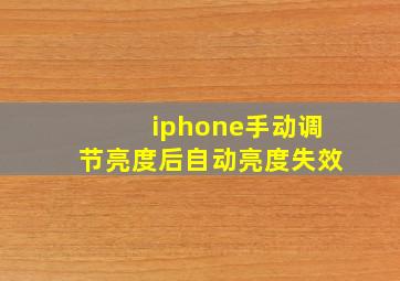 iphone手动调节亮度后自动亮度失效