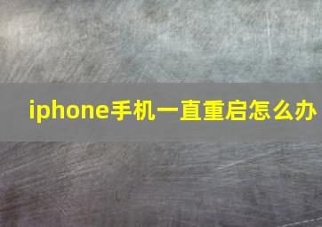 iphone手机一直重启怎么办