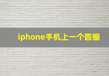 iphone手机上一个圆圈