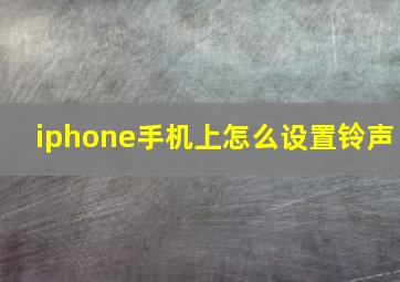 iphone手机上怎么设置铃声