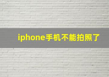 iphone手机不能拍照了