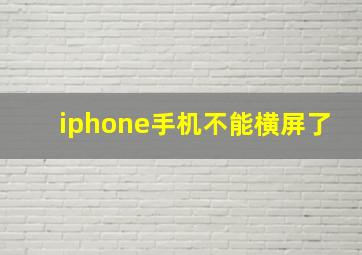 iphone手机不能横屏了