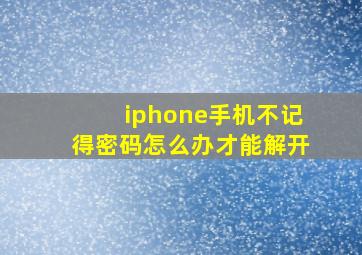 iphone手机不记得密码怎么办才能解开