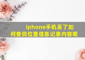 iphone手机丢了如何查找位置信息记录内容呢