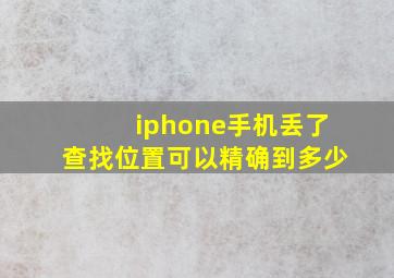 iphone手机丢了查找位置可以精确到多少