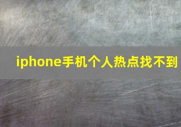 iphone手机个人热点找不到