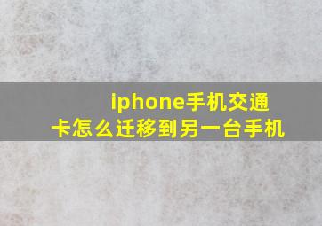 iphone手机交通卡怎么迁移到另一台手机