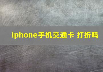 iphone手机交通卡 打折吗