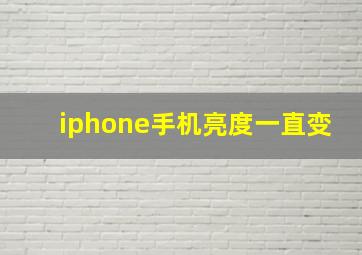 iphone手机亮度一直变