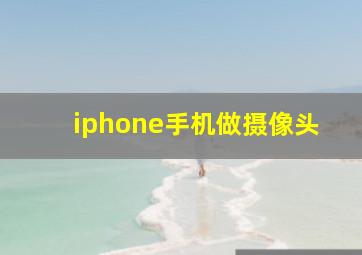 iphone手机做摄像头