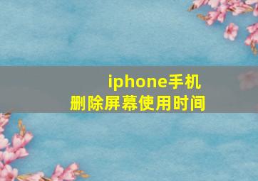 iphone手机删除屏幕使用时间