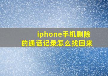 iphone手机删除的通话记录怎么找回来