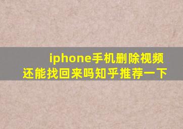 iphone手机删除视频还能找回来吗知乎推荐一下