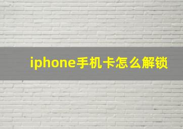 iphone手机卡怎么解锁