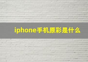 iphone手机原彩是什么