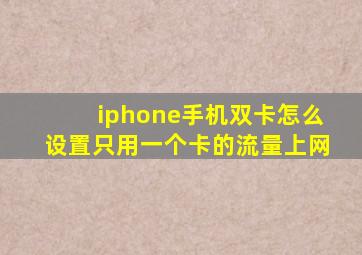 iphone手机双卡怎么设置只用一个卡的流量上网