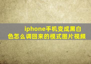 iphone手机变成黑白色怎么调回来的模式图片视频