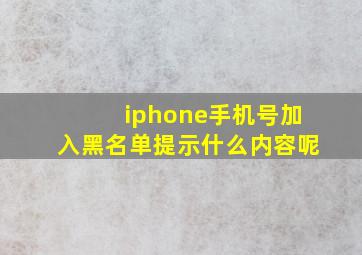 iphone手机号加入黑名单提示什么内容呢