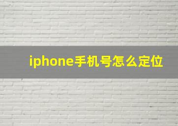 iphone手机号怎么定位