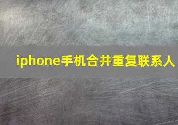 iphone手机合并重复联系人