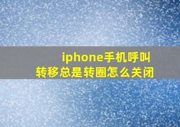 iphone手机呼叫转移总是转圈怎么关闭