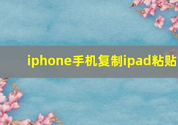 iphone手机复制ipad粘贴