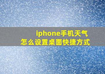 iphone手机天气怎么设置桌面快捷方式