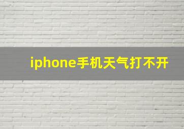 iphone手机天气打不开