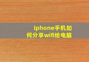 iphone手机如何分享wifi给电脑