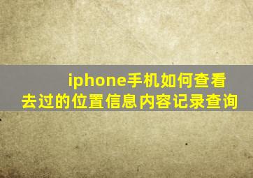 iphone手机如何查看去过的位置信息内容记录查询