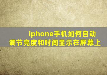 iphone手机如何自动调节亮度和时间显示在屏幕上