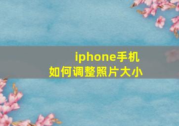 iphone手机如何调整照片大小