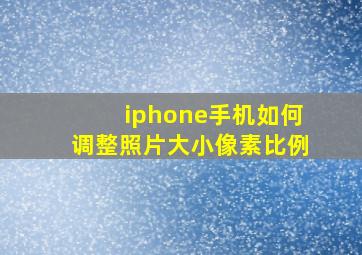 iphone手机如何调整照片大小像素比例