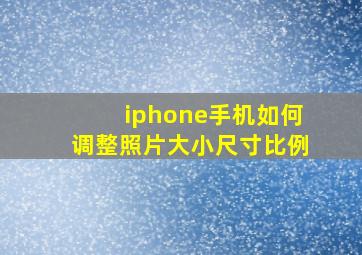 iphone手机如何调整照片大小尺寸比例