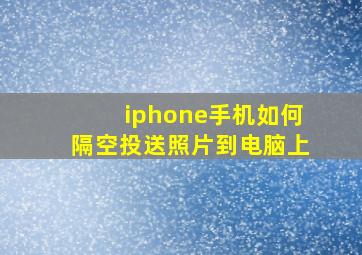 iphone手机如何隔空投送照片到电脑上