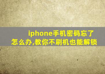 iphone手机密码忘了怎么办,教你不刷机也能解锁