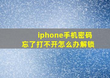 iphone手机密码忘了打不开怎么办解锁