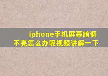 iphone手机屏幕暗调不亮怎么办呢视频讲解一下