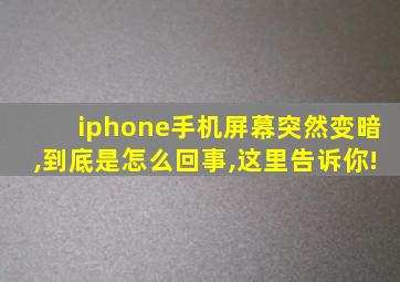 iphone手机屏幕突然变暗,到底是怎么回事,这里告诉你!