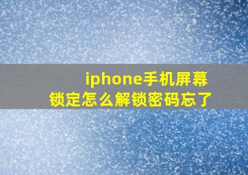 iphone手机屏幕锁定怎么解锁密码忘了